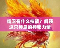 精衛(wèi)有什么技能？解鎖這只神鳥的神秘力量