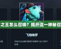 英雄聯(lián)盟魂羅之王怎么召喚？揭開這一神秘召喚方式的真相
