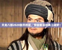 天龍八部2020新開的區(qū)，帶你重溫經(jīng)典江湖夢！