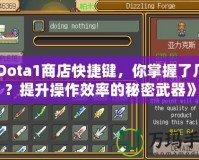《Dota1商店快捷鍵，你掌握了幾個(gè)？提升操作效率的秘密武器》