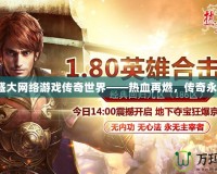 《盛大網(wǎng)絡游戲傳奇世界——熱血再燃，傳奇永存》