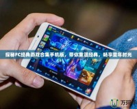探秘FC經(jīng)典游戲合集手機版，帶你重溫經(jīng)典，暢享童年時光