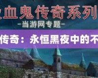 吸血鬼傳奇：永恒黑夜中的不朽傳說(shuō)