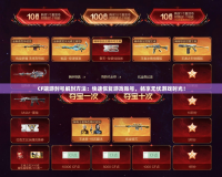 CF端游封號(hào)解封方法：快速恢復(fù)游戲賬號(hào)，暢享無(wú)憂游戲時(shí)光！
