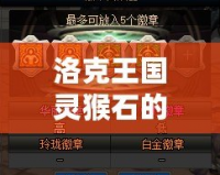 洛克王國(guó)靈猴石的幾率解析：如何提升獲得靈猴石的概率