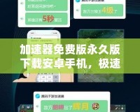 加速器免費版永久版下載安卓手機，極速體驗，暢享無限