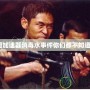 韓國加速器消毒水事件你們都不知道嗎？