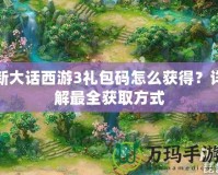 新大話西游3禮包碼怎么獲得？詳解最全獲取方式
