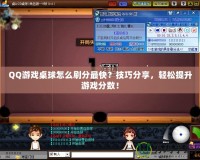 QQ游戲桌球怎么刷分最快？技巧分享，輕松提升游戲分數(shù)！