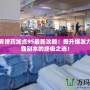 DNF男彈藥加點95最新攻略：提升爆發(fā)力，稱霸副本的終極之選！