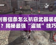 刺客信條怎么扒竊武器裝備？揭秘最強(qiáng)“盜賊”技巧