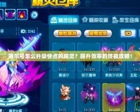 賽爾號(hào)怎么升級(jí)快點(diǎn)的精靈？提升效率的終極攻略！