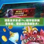 獵魚高手安卓——暢享極致捕魚體驗(yàn)，帶你征戰(zhàn)海底世界！