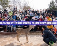 洛克王國2021萌之王者獲取全攻略：如何快速成為最強萌寵訓練師！