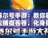 賽爾號手游：教你輕松捕捉蒼蒼，化身銀河冒險大師！