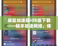 袋鼠加速器iOS版下載——暢享極速網(wǎng)絡(luò)，體驗(yàn)無(wú)縫連接！