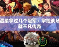 DNF溫柔拿過(guò)幾個(gè)冠軍：掌控戰(zhàn)場(chǎng)，成就不凡傳奇