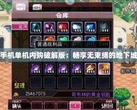 DNF手機(jī)單機(jī)內(nèi)購破解版：暢享無束縛的地下城冒險