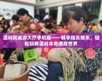 溫嶺同城游大廳手機(jī)版——暢享指尖娛樂(lè)，輕松玩轉(zhuǎn)溫嶺本地游戲世界