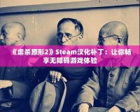 《虐殺原形2》Steam漢化補?。鹤屇銜诚頍o障礙游戲體驗