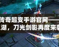 雙刀傳奇超變手游官網(wǎng)——激戰(zhàn)江湖，刀光劍影再度來襲！
