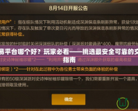 手游交易平臺(tái)哪個(gè)好？玩家必看——挑選最安全可靠的交易平臺(tái)指南