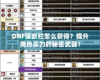 DNF鑲嵌欄怎么獲得？提升角色實(shí)力的秘密武器！