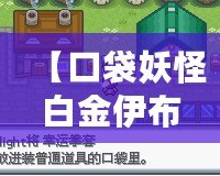 【口袋妖怪白金伊布】如何成為訓練大師，捕捉與培養(yǎng)你的專屬伊布！