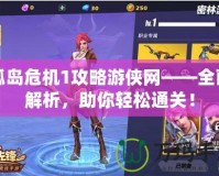 孤島危機(jī)1攻略游俠網(wǎng)——全面解析，助你輕松通關(guān)！