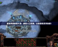 星際爭霸秘籍大全：解鎖人口無限，讓你游戲盡享快感！