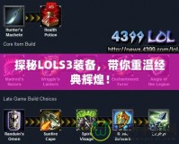 探秘LOLS3裝備，帶你重溫經(jīng)典輝煌！