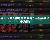 大唐無(wú)雙論壇達(dá)人稱號(hào)怎么獲得？從新手到達(dá)人，步步為營(yíng)！