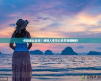 你能走出去嗎？解鎖人生與心靈的極限挑戰(zhàn)