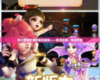 夢幻西游手游舊版安裝包——重溫經(jīng)典，再續(xù)傳奇