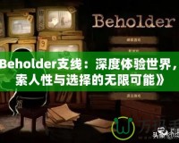 《Beholder支線：深度體驗(yàn)世界，探索人性與選擇的無限可能》