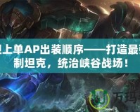 泰坦上單AP出裝順序——打造最強(qiáng)控制坦克，統(tǒng)治峽谷戰(zhàn)場(chǎng)！