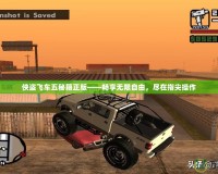 俠盜飛車五秘籍正版——暢享無(wú)限自由，盡在指尖操作