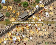熱血傳奇1.85攻略復(fù)古版：重溫經(jīng)典，再戰(zhàn)沙巴克！