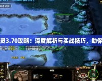 巨魔與精靈3.70攻略：深度解析與實(shí)戰(zhàn)技巧，助你制霸全服