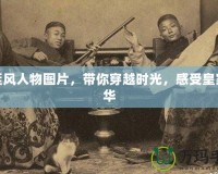 宮廷風(fēng)人物圖片，帶你穿越時光，感受皇家風(fēng)華