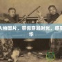 宮廷風(fēng)人物圖片，帶你穿越時光，感受皇家風(fēng)華