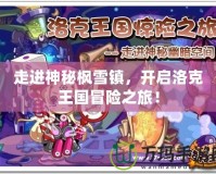 走進神秘楓雪鎮(zhèn)，開啟洛克王國冒險之旅！