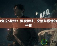 3dm鬼泣5論壇：深度探討、交流與激情的最佳平臺