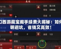 夢幻西游藏寶閣手續(xù)費大揭秘：如何聰明避坑，省錢又高效！