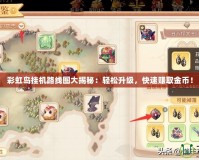 彩虹島掛機路線圖大揭秘：輕松升級，快速賺取金幣！