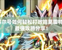 賽爾號(hào)如何輕松打敗哈莫雷特？最強(qiáng)攻略分享！