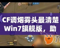 CF調煙霧頭最清楚Win7旗艦版，助你輕松制霸游戲戰(zhàn)場！