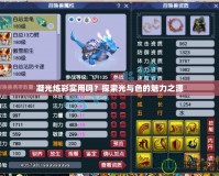 凝光煉彩實用嗎？探索光與色的魅力之源