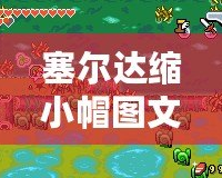 塞爾達(dá)縮小帽圖文攻略：助你通關(guān)的必備秘籍！