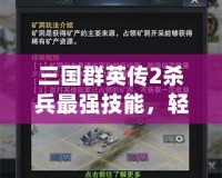 三國群英傳2殺兵最強技能，輕松掌握制勝之道